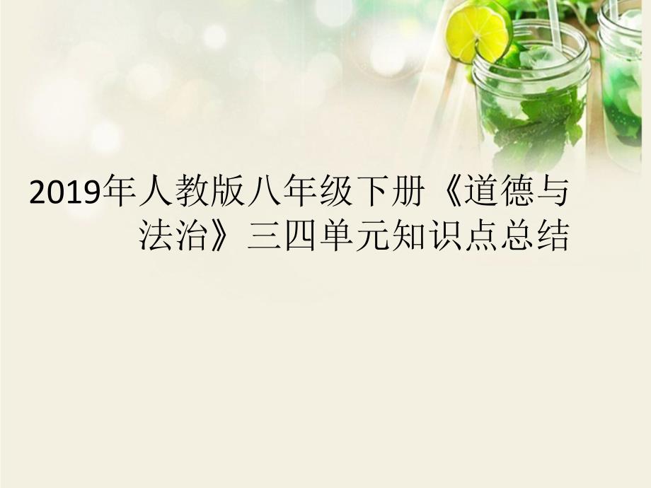 2019年人教版八年级下册道德与法治三四单元知识总结课件_第1页