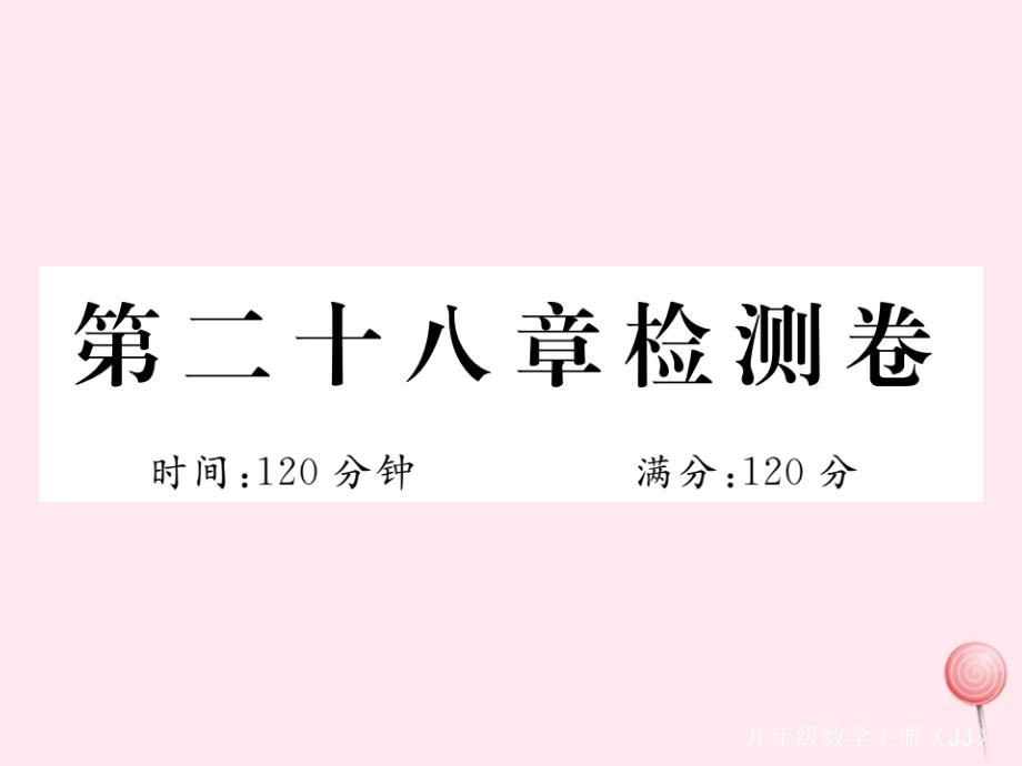 2019秋九年级数学上册第28章圆检测卷课件(新版)冀教版_第1页