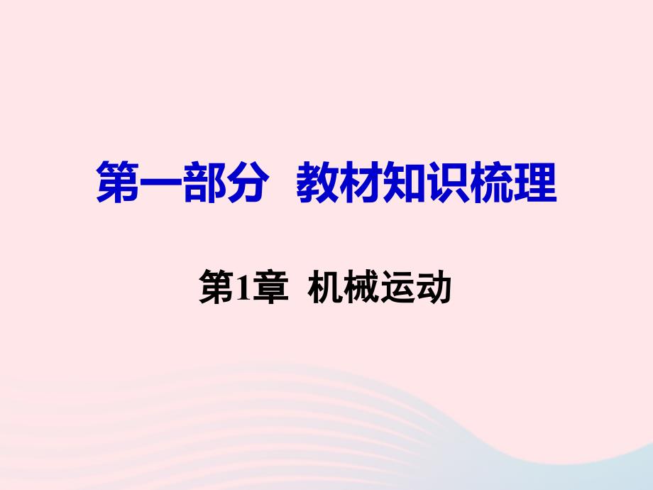 2019中考物理第1章機(jī)械運(yùn)動(dòng)復(fù)習(xí)課件新人教版1_第1頁