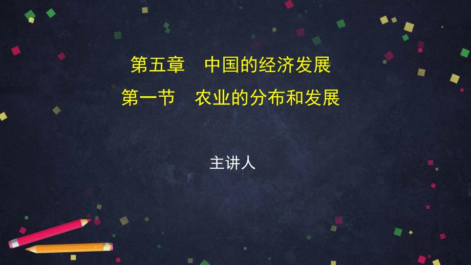 2020年初一地理(北京版)-第五章第一节《农业的分布和发展》-2课件_第1页