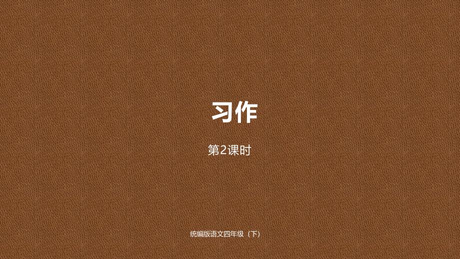 2020部编版四年级语文下册第4单元习作课时2公开课课件_第1页