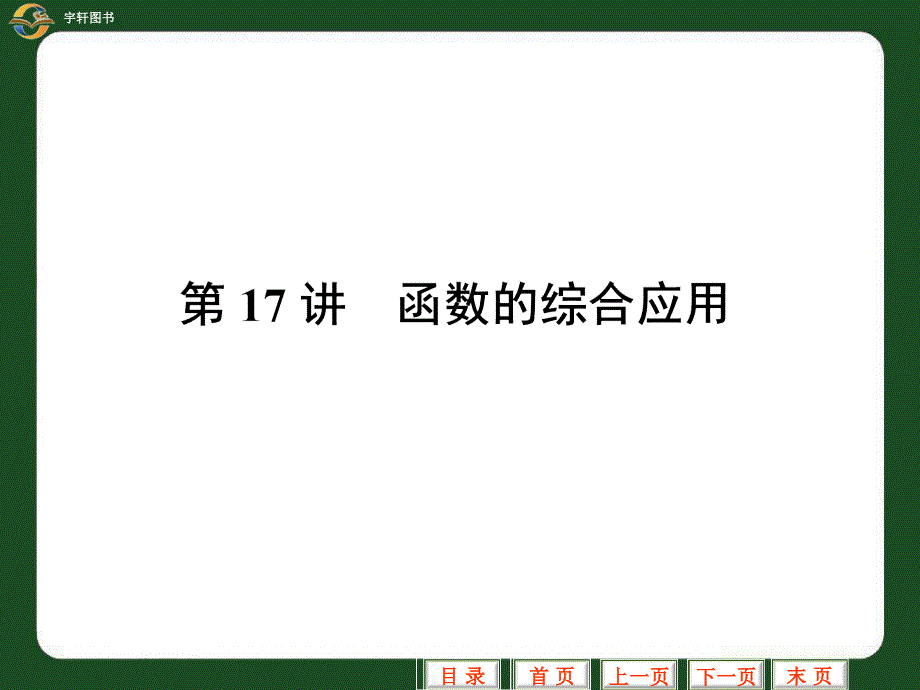 第17講中考數(shù)學專題復習 函數(shù)的綜合應用中考數(shù)學專題復習課件課件各版通用_第1頁