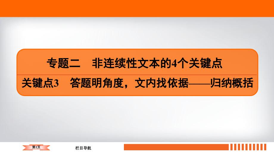 2020语文二轮总复习课件：专题2非连续性文本的4个关键点-关键点3_第1页