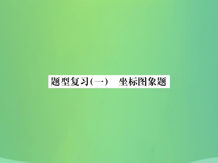 2021中考化学一轮复习题型复习(一)坐标图像题课件_第1页