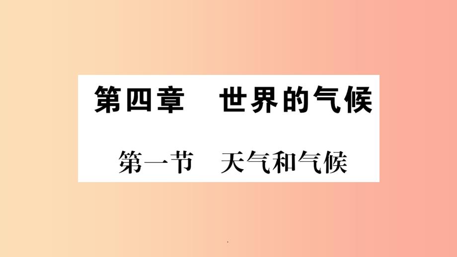 201x秋七年级地理上册第4章第1节天气和气候习题新版湘教版课件_第1页