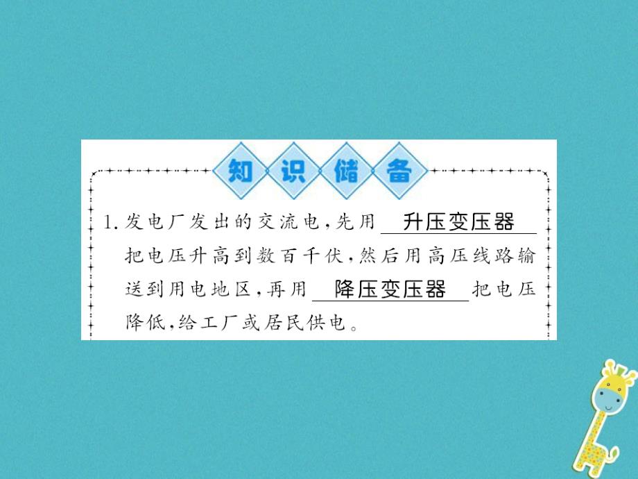 (湖南省专用)2019学年九年级物理全册-第18章-第3节-电能的输送课件-(新版)沪科版_第1页