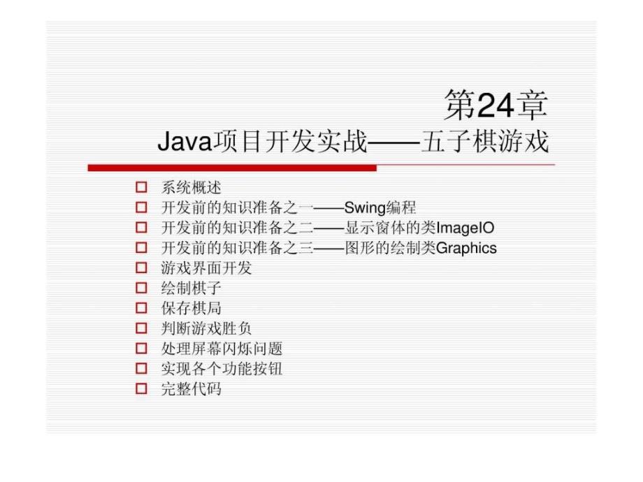 Java项目开发实战——五子棋游戏_第1页