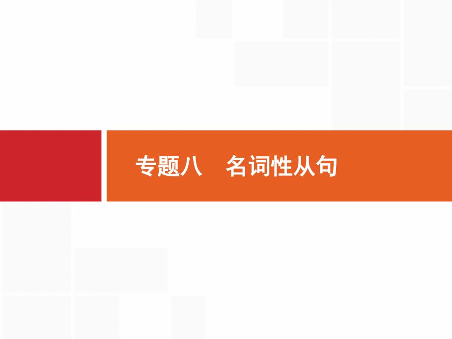 2020高考英语(人教版)总复习课件：语法专题突破-专题八-名词性从句-_第1页