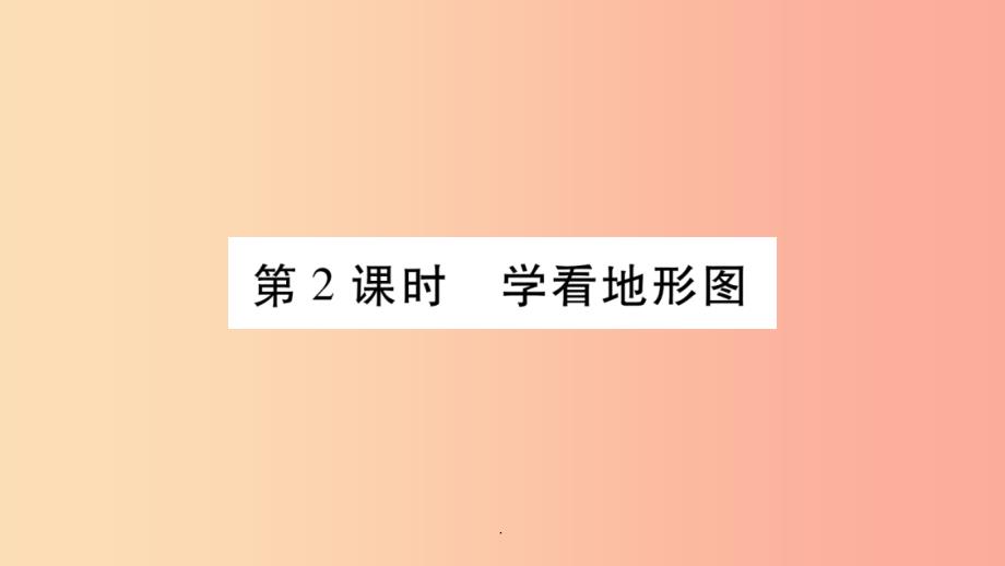 201x秋七年级地理上册第2章第3节世界的地形第2课时习题新版湘教版课件_第1页