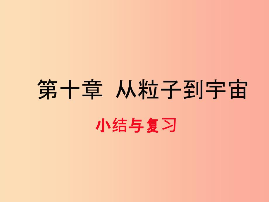 201x春八年级物理下册第十章从粒子到宇宙小结与复习新版粤教沪版课件_第1页