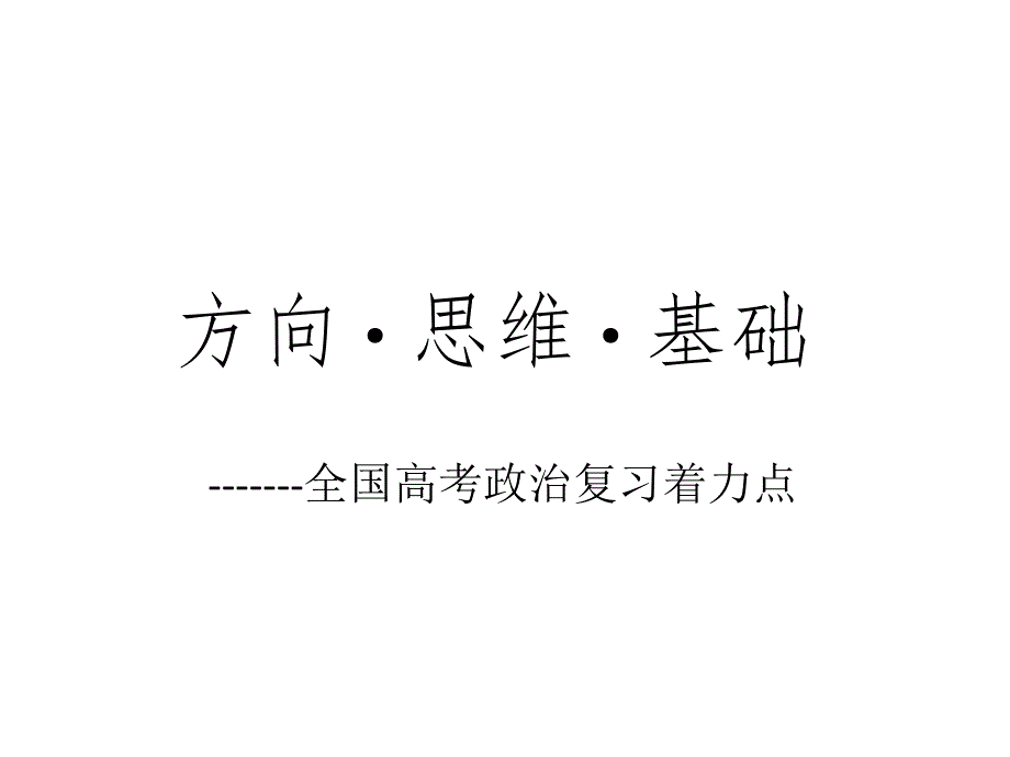 2019届高考政治全国卷复习策略把握课件_第1页