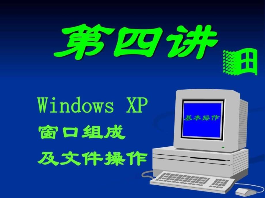 windowsxp操作系统(5)_第1页