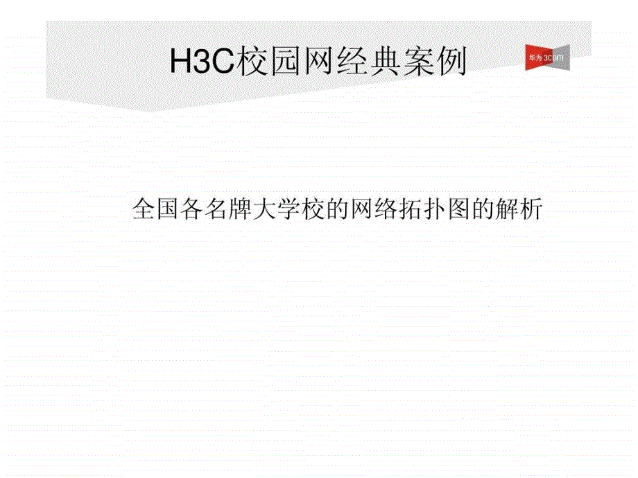 H3C-全国名牌大学校园网拓扑图解析集锦_第1页