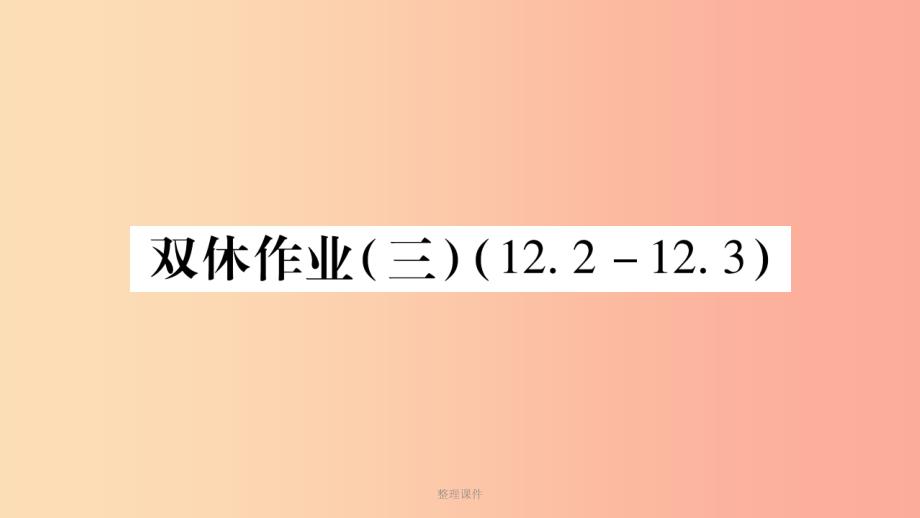 201x秋八年级数学上册-双休作业(三)(新版)华东师大版课件_第1页