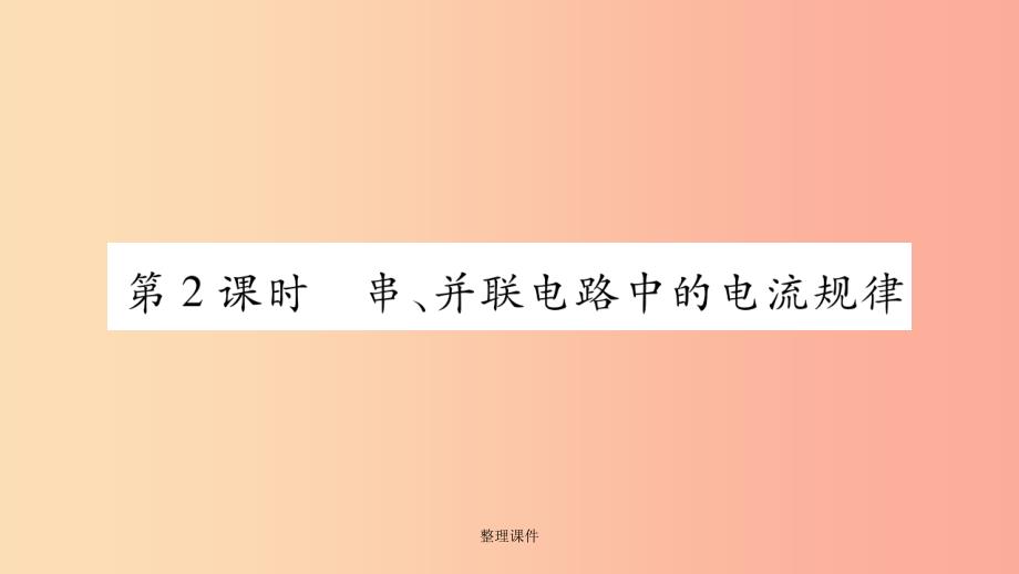 201x九年级物理上册第4章第1节电流第2课时作业新版教科版课件_第1页