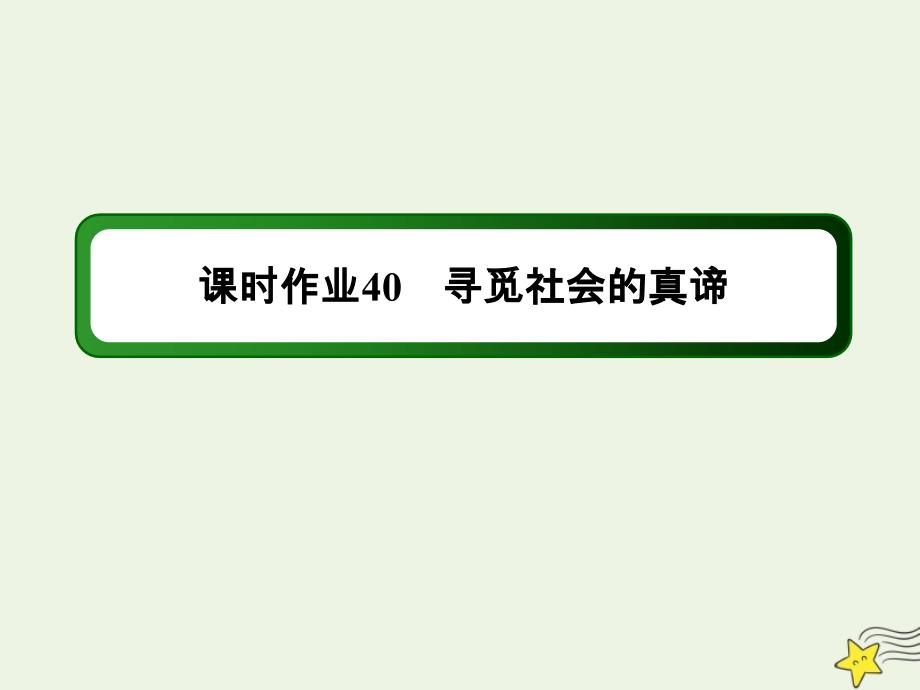 2021届高考政治一轮复习课时作业40寻觅社会的真谛课件_第1页