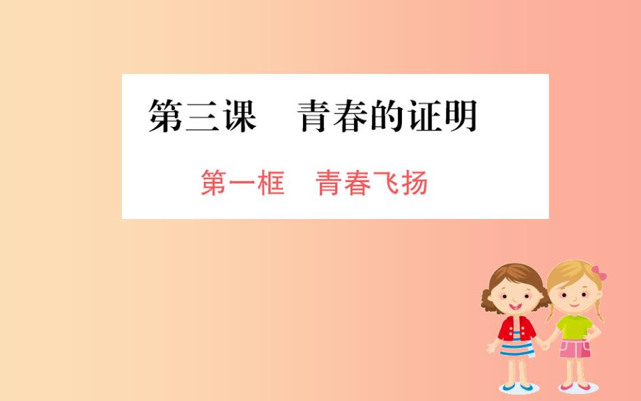 201x版七年级道德与法治下册第一单元青春时光第三课青春的证明第1框青春飞扬训练新人教版课件_第1页