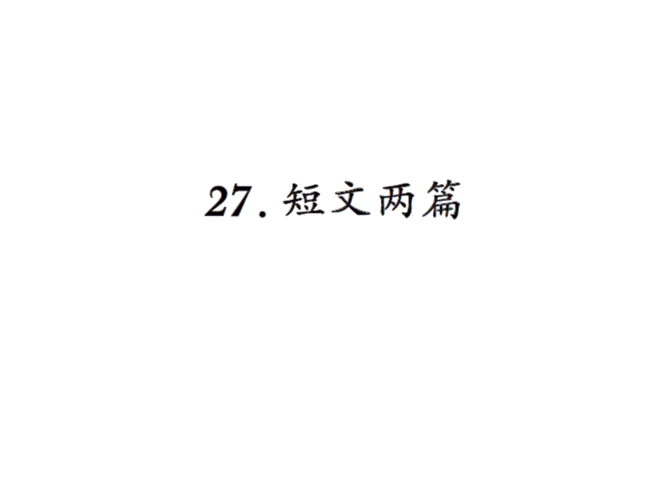 2020年八上27短文两篇-答谢中书书-记承天寺夜游练习题及答案课件_第1页