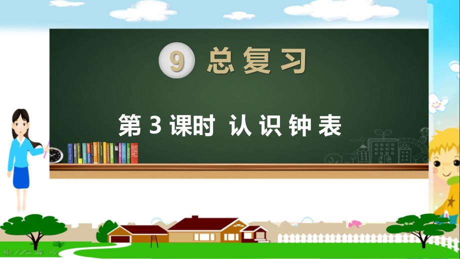 2021年人教版一年级数学上册《认识钟表总复习》课件_第1页