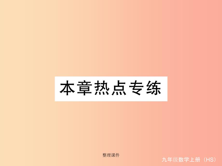 201x秋九年级数学上册第24章解直角三角形本章热点专练习题讲评新版华东师大版课件_第1页