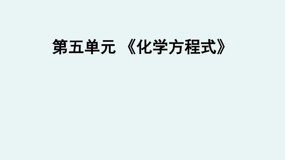 2021年人教版化学中考复习教材梳理-《化学方程式》课件_第1页