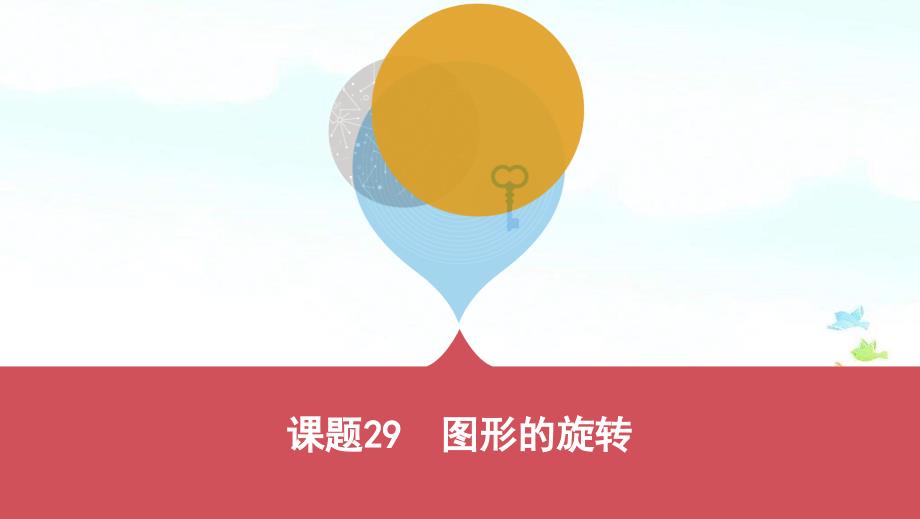 2019版中考数学一轮复习《课题29：图形的旋转》课件_第1页