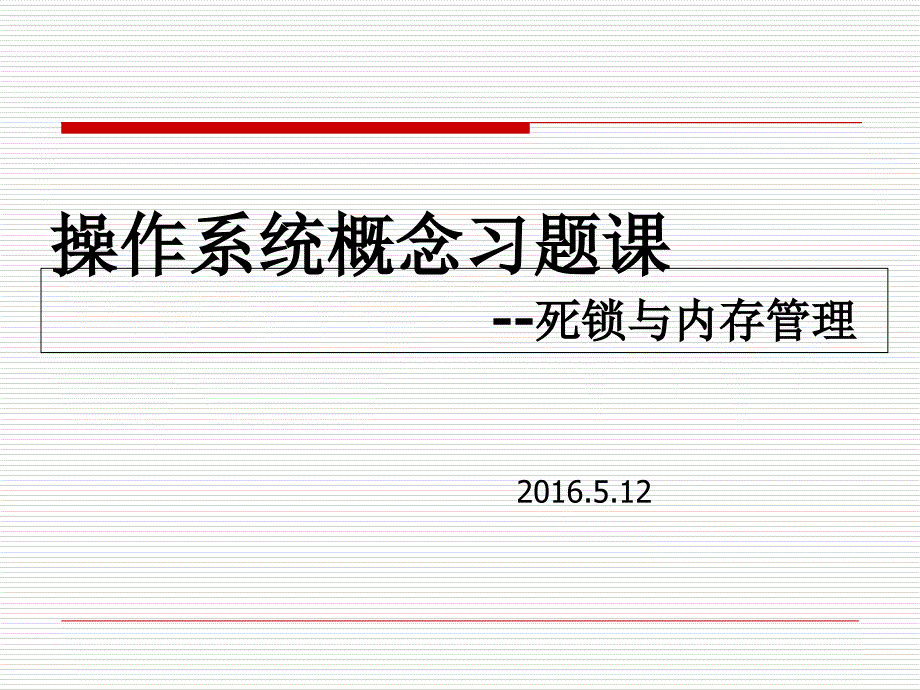 操作系统 习题课-死锁、内存管理FF_第1页