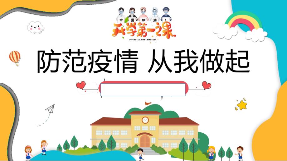 2020年春中小学开学第一课(疫情防控)班会课课件_第1页