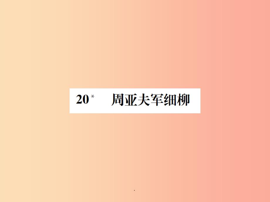 201x年八年级语文下册-第五单元-20周亚夫军细柳习题-语文版课件_第1页