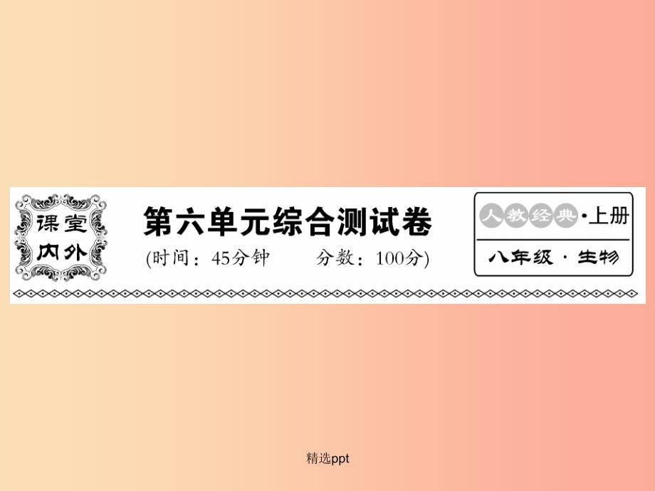 201x年八年级生物上册-第六单元-生物的多样性及其保护综合检测习题--新人教版课件_第1页