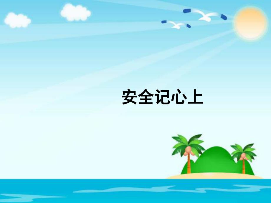 2020年人教统编版三年级道德与法治上册《安全记心上》课件_第1页