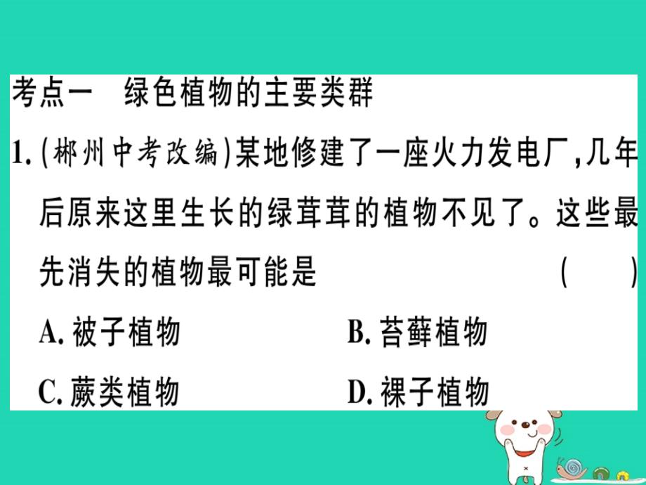 2019春八年级生物下册专题复习十一各种各样的生物习题课件(新版)北师大版_第1页