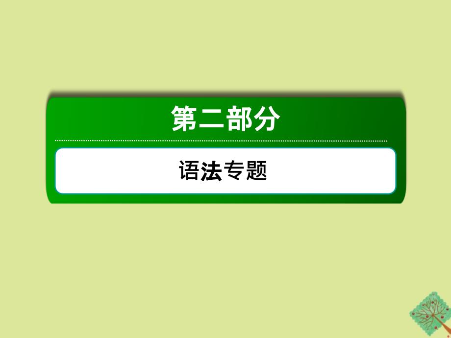 2021届高考英语一轮总复习第二部分语法专题词法讲解名词和冠词课件1外研版_第1页