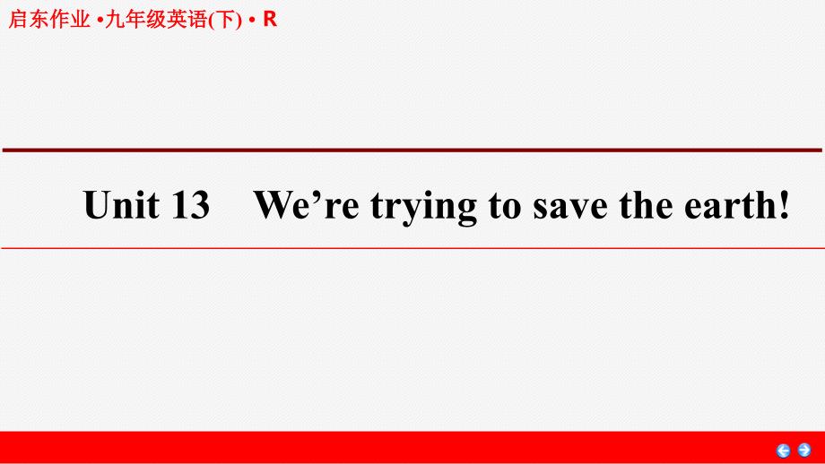 2019年秋江苏启东作业课件九年级英语下(R)Unit-3_第1页