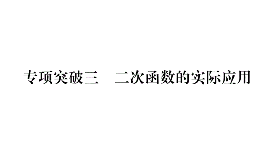 2020甘肃中考数学专项突破3-二次函数的实际应用课件_第1页