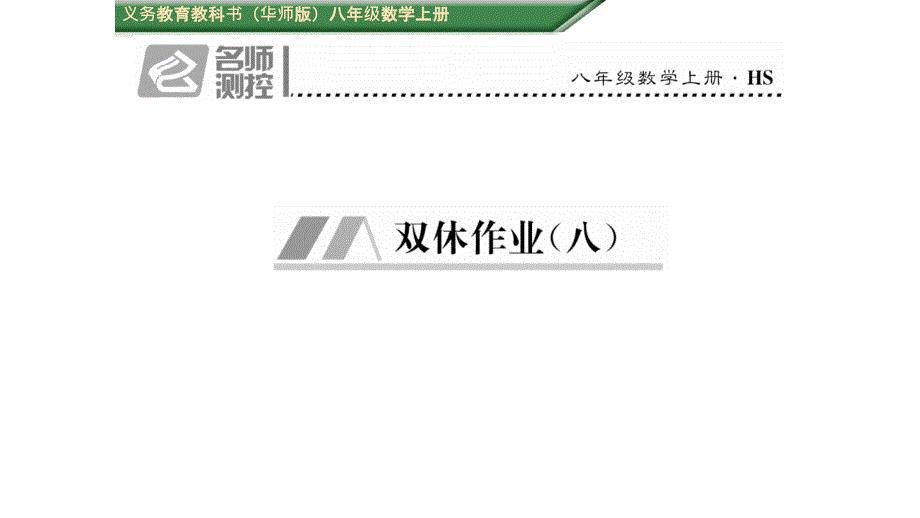 2021初二数学上第13章全等三角形周末练习题(含年中考题附答案)3(优秀)课件_第1页