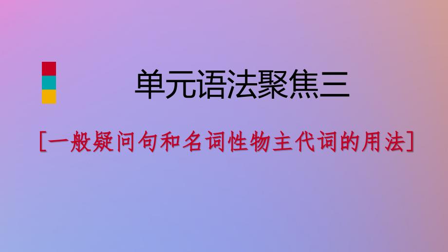 2019年七年级英语上册Unit单元语法聚焦三课件新版人教新目标版_第1页