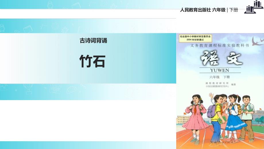 2021小学语文人教版六年级下册《竹石》教学课件_第1页