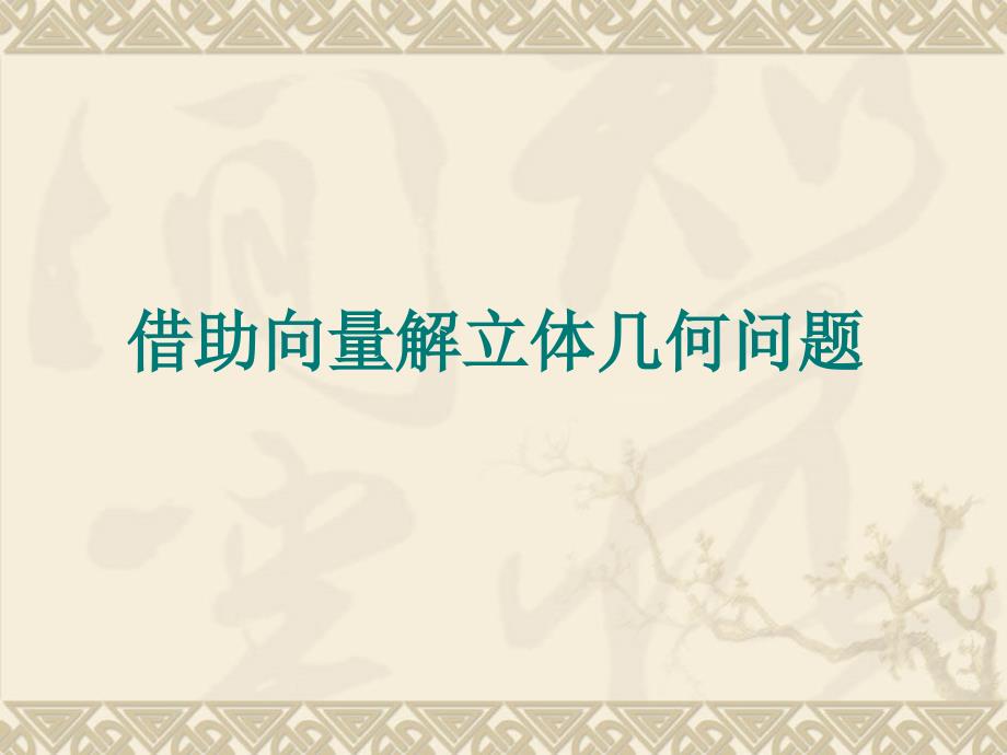 2021利用向量解立体几何(优秀)课件_第1页