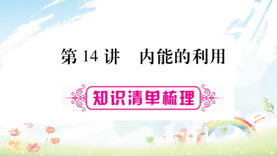 2019年中考物理第14讲内能的利用知识清单梳理课件_第1页