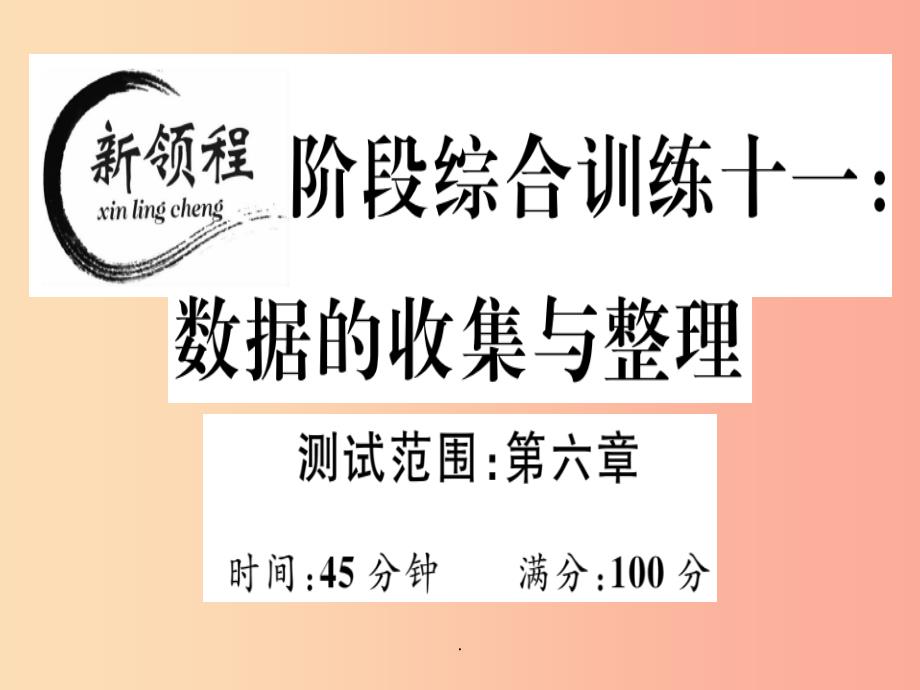 201x年秋七年级数学上册阶段综合训练十一数据的收集与整理(新版)北师大版课件_第1页