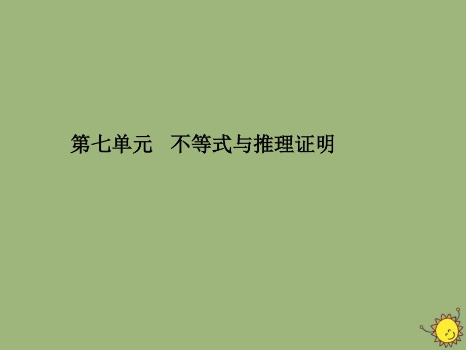 2020版高考数学一轮总复习第七单元不等式与推理证明课时1不等关系与不等式的性质课件文新人教A版_第1页