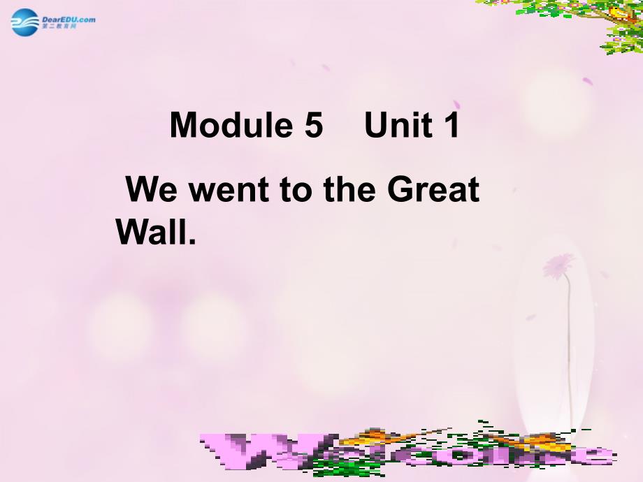 2019秋四年级英语上册-Module-5-Unit-1-We-went-to-the-Great-Wall课件1-外研版_第1页