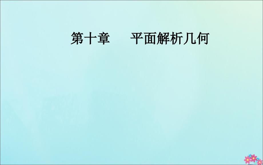 2020届高考数学总复习第十章平面解析几何第二节两条直线的位置关系课件文新人教A版_第1页