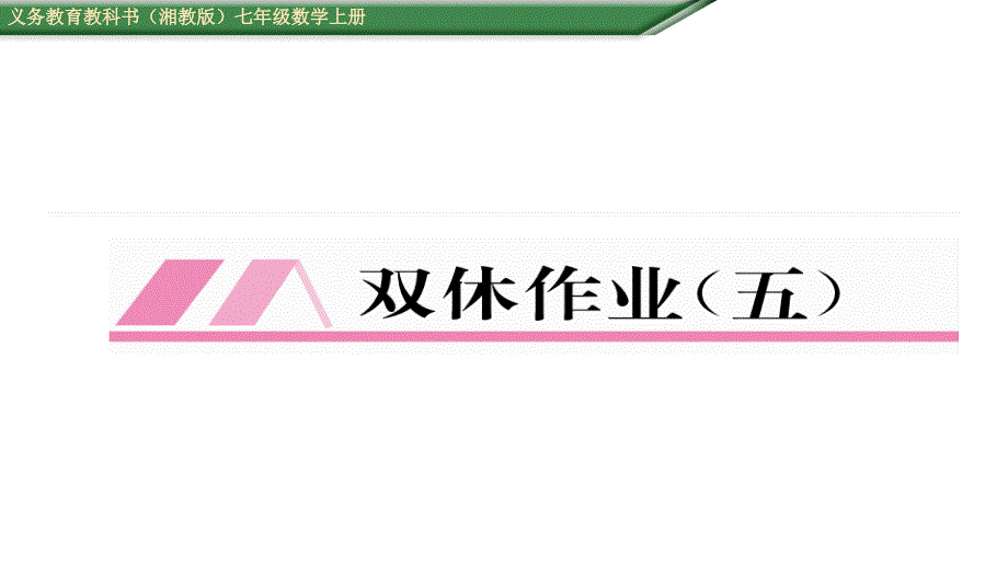 2021初一数学上第2章代数式周末作业题(含年中考题带答案)(优秀)课件_第1页