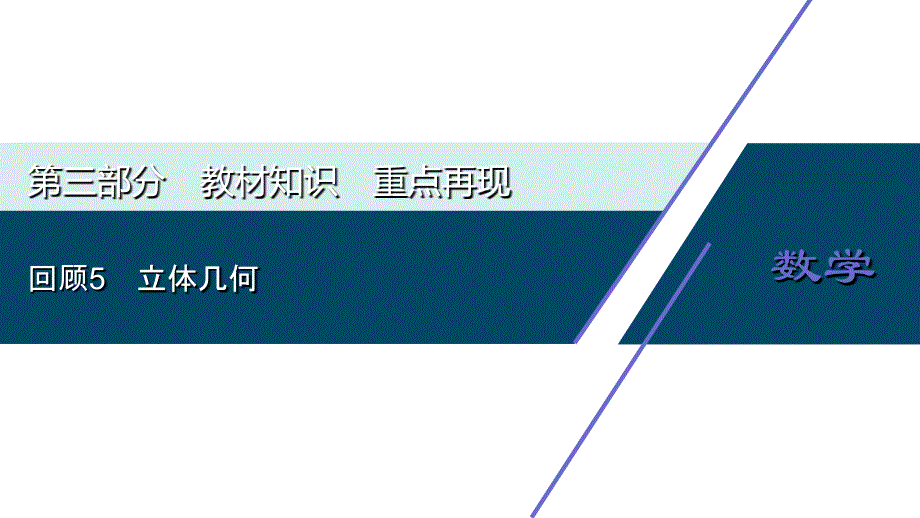 2020高考理科数学二轮考前复习方略课件：第三部分-回顾5-立体几何_第1页