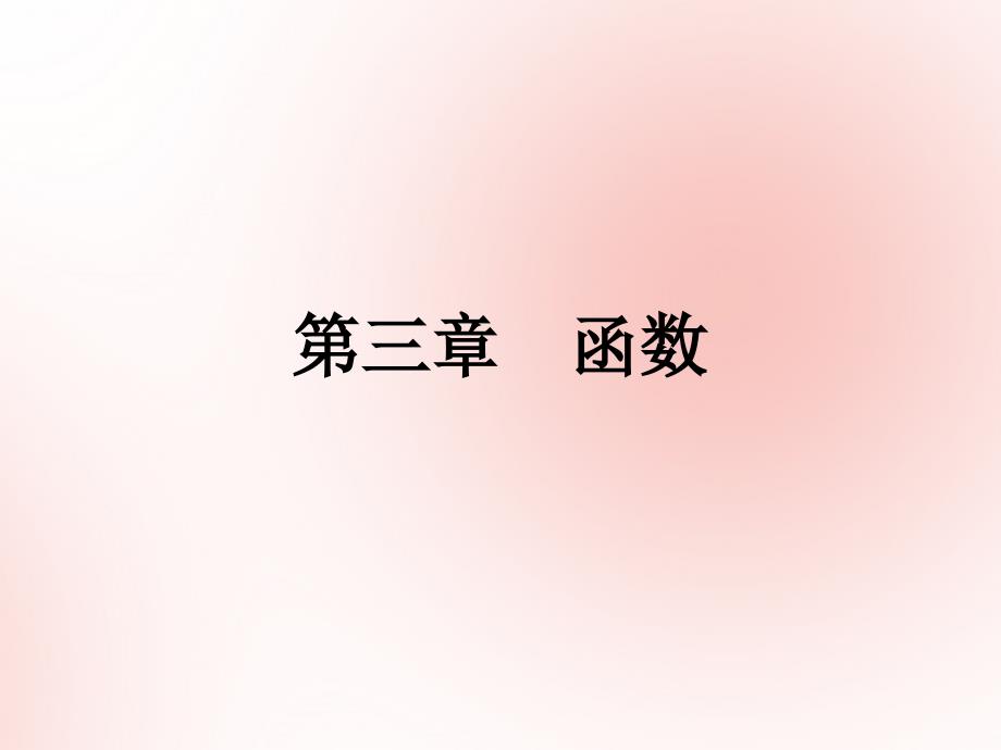 2019高考数学(艺体生文化课)第三章函数第5节指数函数课件_第1页