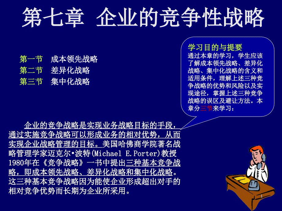 07企业的竞争性战略F课件_第1页