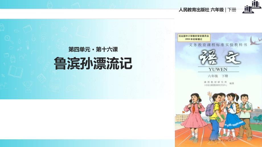 2021小学语文人教版六年级下册《鲁滨孙漂流记》教学课件_第1页