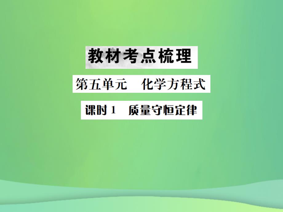 2019年中考化学总复习-教材考点梳理-第五单元-化学方程式-课时1-质量守恒定律课件教学资料_第1页